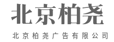 种下一颗种子，静待参天大树-北京柏尧广告有限公司